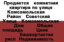 Продается 3 комнатная квартира по улице Комсомольская 10  › Район ­ Советский  › Улица ­ Комсомольская  › Дом ­ 10 › Общая площадь ­ 75 › Цена ­ 5 300 000 - Башкортостан респ. Недвижимость » Квартиры продажа   . Башкортостан респ.